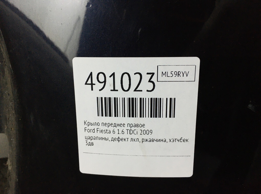 Крыло переднее правое для Ford Fiesta, 2009 г. 1.6 TDCi дизель б/у — фото 9