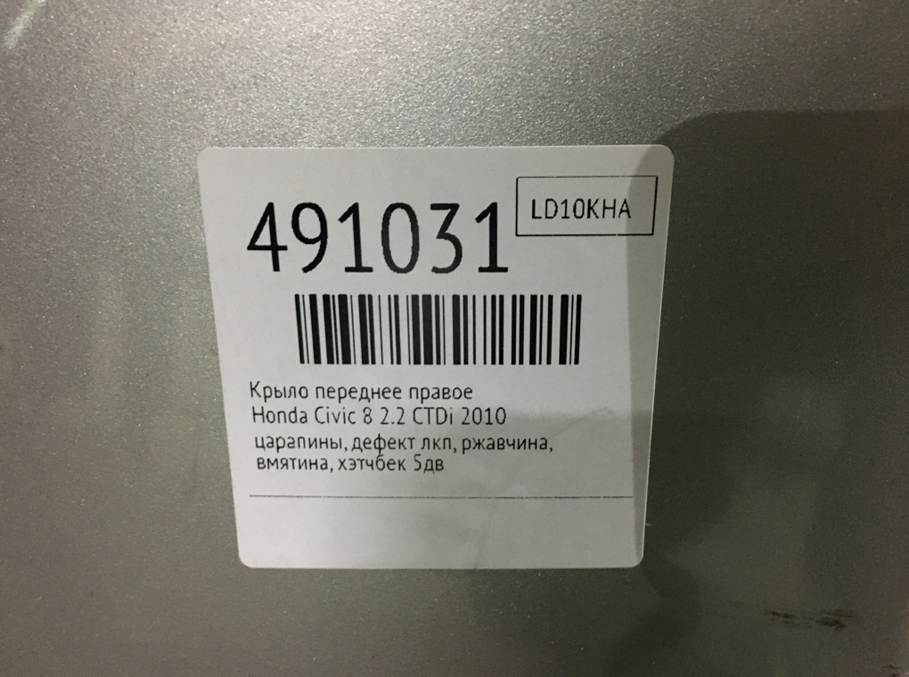 Крыло переднее правое для Honda Civic, 2010 г. 2.2 CTDi дизель б/у — фото 7