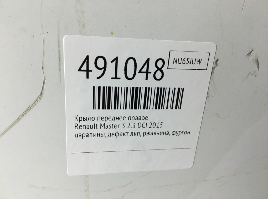 Крыло переднее правое для Renault Master, 2015 г. 2.3 DCI дизель б/у — фото 8