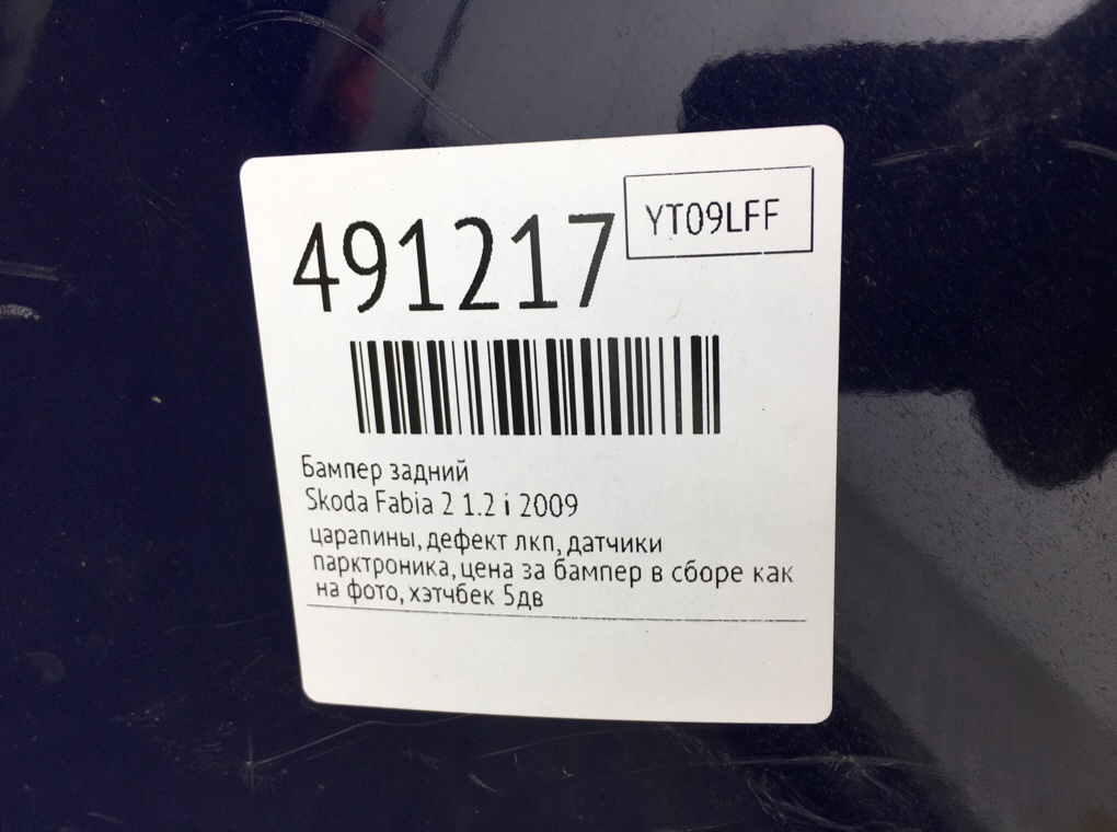 Бампер задний для Skoda Fabia, 2009 г. 1.2 i бензин б/у — фото 10