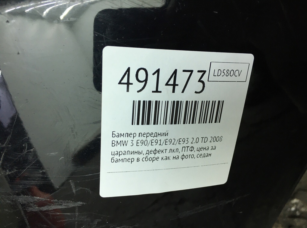 Бампер передний для BMW 3 E90/E91/E92/E93, 2008 г. 2.0 TD дизель б/у — фото 10