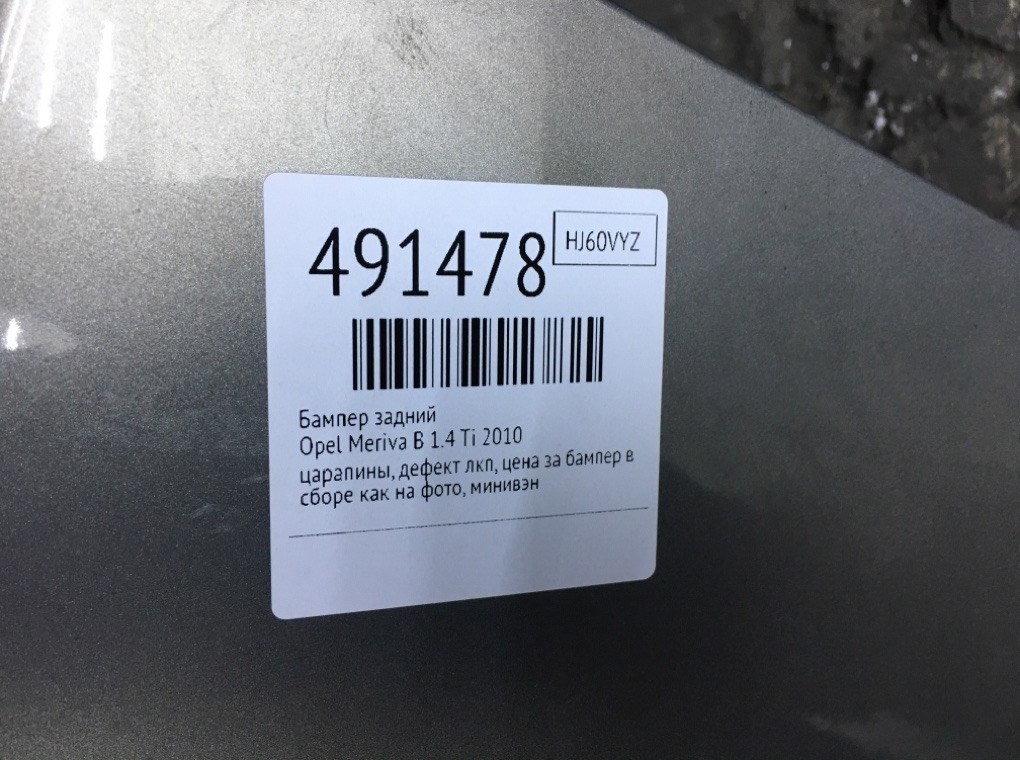 Бампер задний для Opel Meriva, 2010 г. 1.4 Ti бензин б/у — фото 10