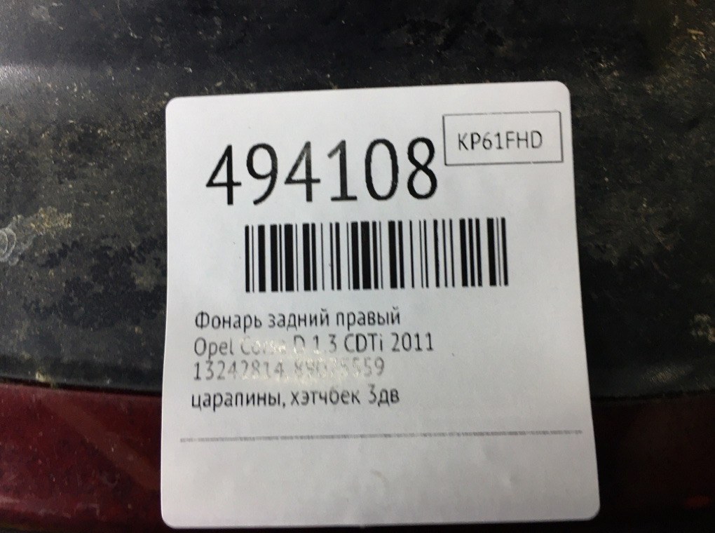 Фонарь задний правый для Opel Corsa, 2011 г. 1.3 CDTi дизель б/у — фото 6