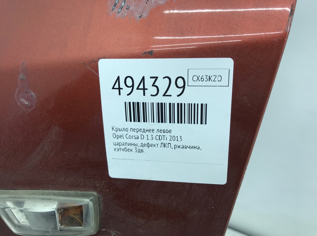 Крыло переднее левое для Opel Corsa, 2013 г. 1.3 CDTi дизель б/у — фото 8