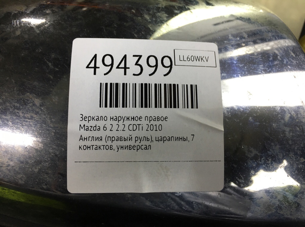 Зеркало наружное правое для Mazda 6, 2010 г. 2.2 CDTi дизель б/у — фото 6