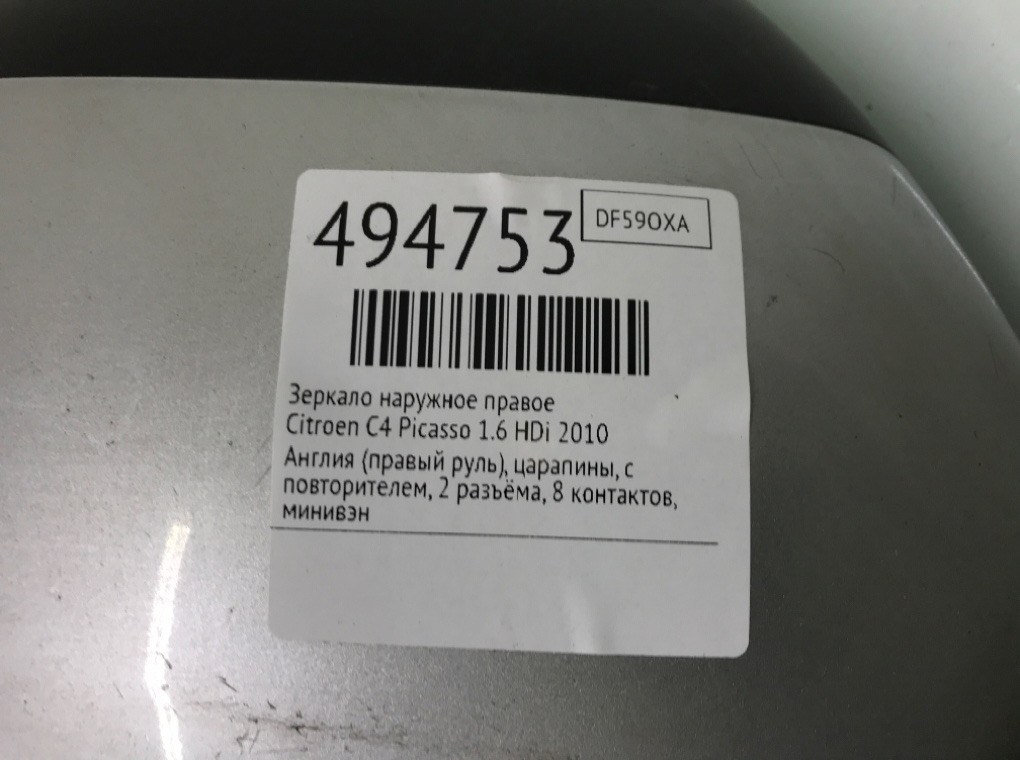 Зеркало наружное правое для Citroen C4 Picasso, 2010 г. 1.6 HDi дизель б/у — фото 7