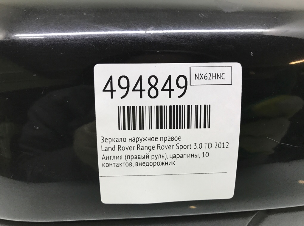Зеркало наружное правое для Land Rover Range Rover Sport, 2012 г. 3.0 TD дизель б/у — фото 6