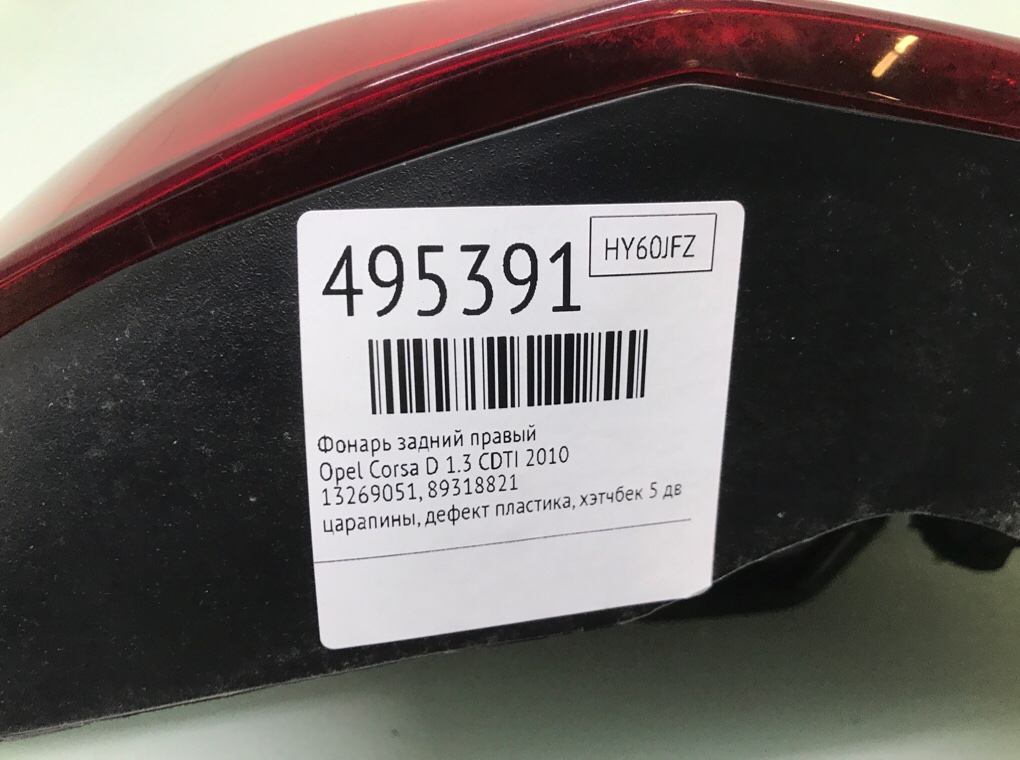 Фонарь задний правый для Opel Corsa, 2010 г. 1.3 CDTi дизель б/у — фото 7