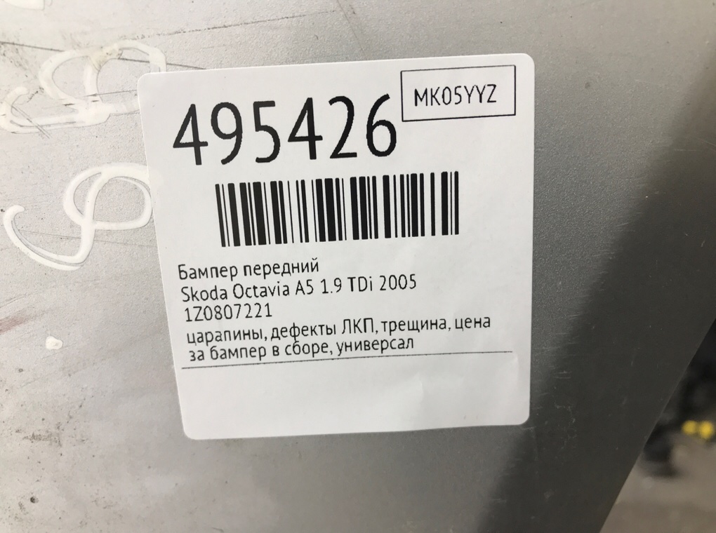 Бампер передний для Skoda Octavia, 2005 г. 1.9 TDi дизель б/у — фото 9