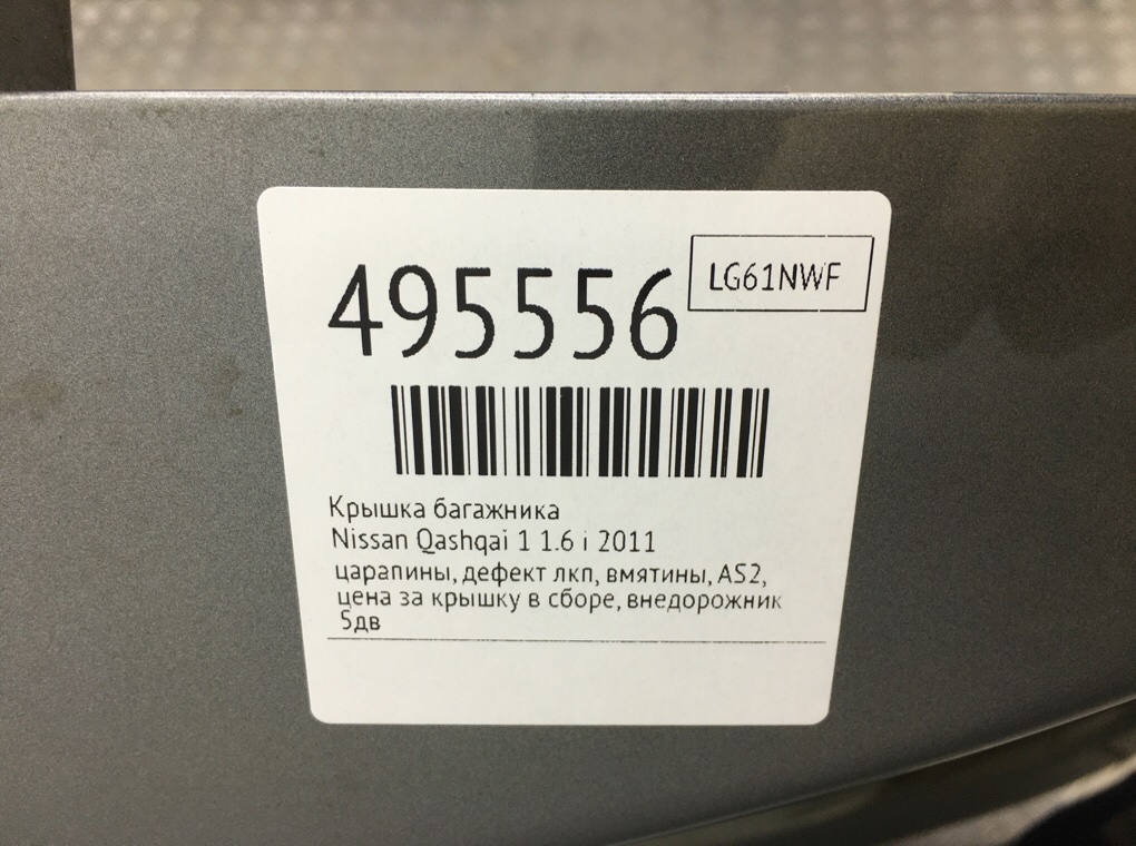Крышка багажника для Nissan Qashqai, 2011 г. 1.6 i бензин б/у — фото 11