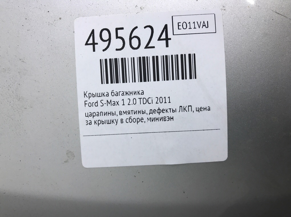 Крышка багажника для Ford S-Max, 2011 г. 2.0 TDCi дизель б/у — фото 10