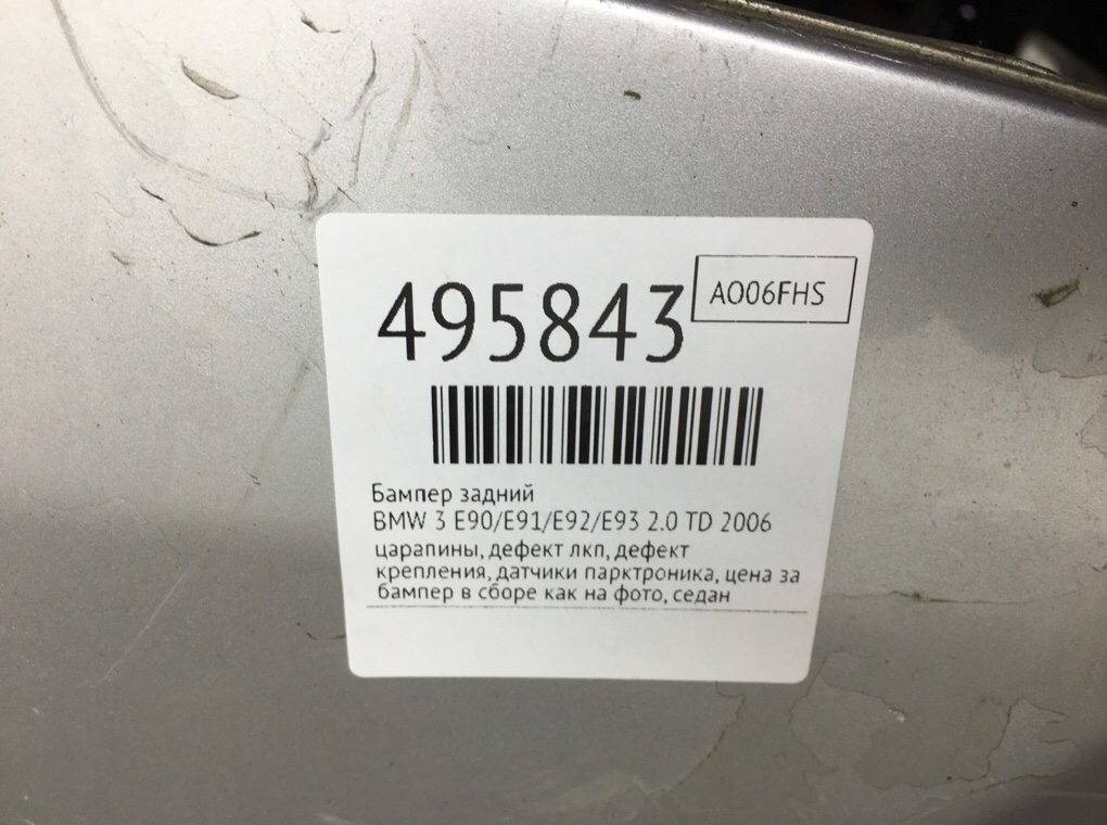 Бампер задний для BMW 3 E90/E91/E92/E93, 2006 г. 2.0 TD дизель б/у — фото 15
