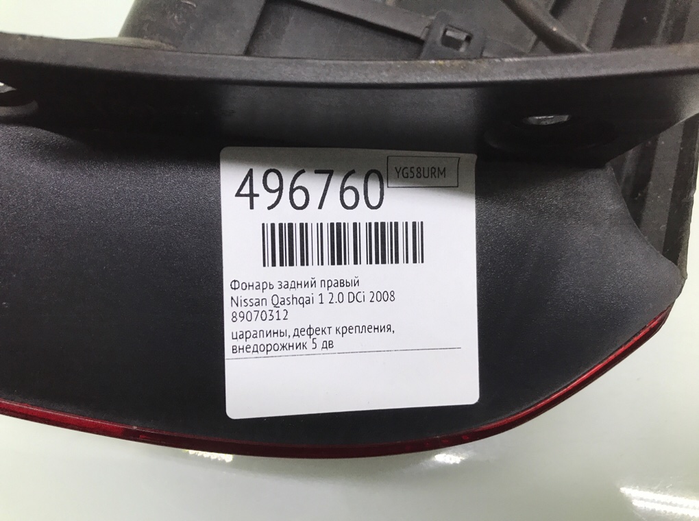 Фонарь задний правый для Nissan Qashqai, 2008 г. 2.0 DCi дизель б/у — фото 8