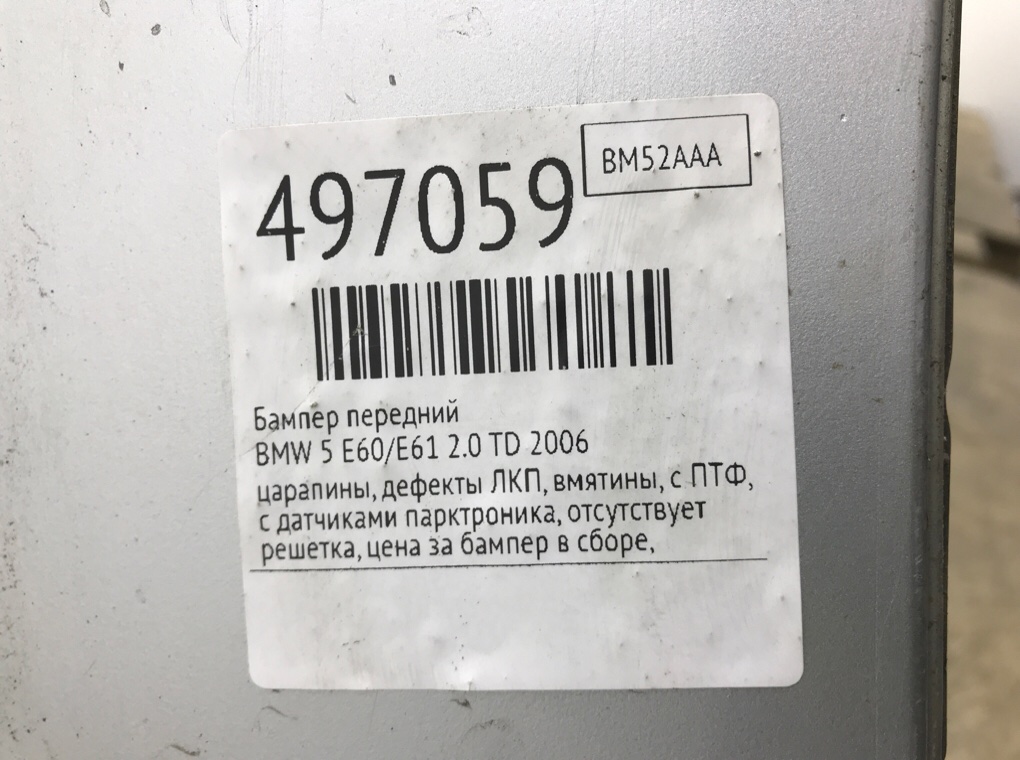Бампер передний для BMW 5 E60/E61, 2006 г. 2.0 TD дизель б/у — фото 7