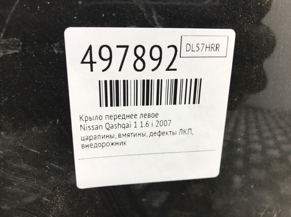 Крыло переднее левое для Nissan Qashqai, 2007 г. 1.6 i бензин б/у — фото 7