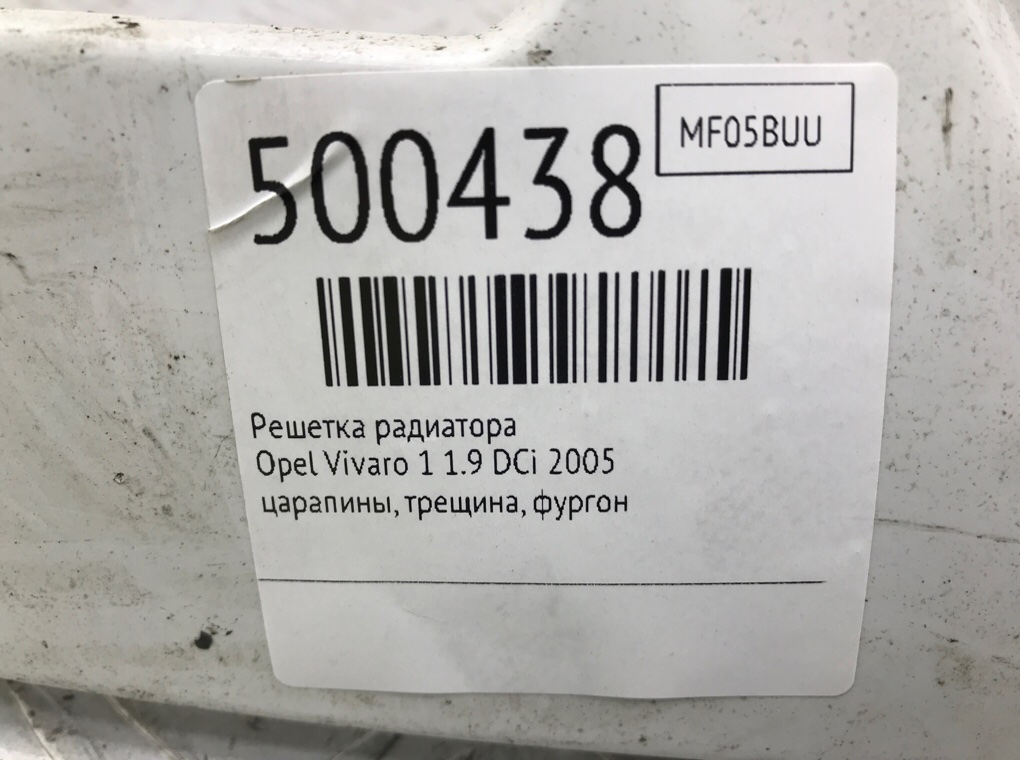 Решетка радиатора для Opel Vivaro, 2005 г. 1.9 DCi дизель б/у — фото 6