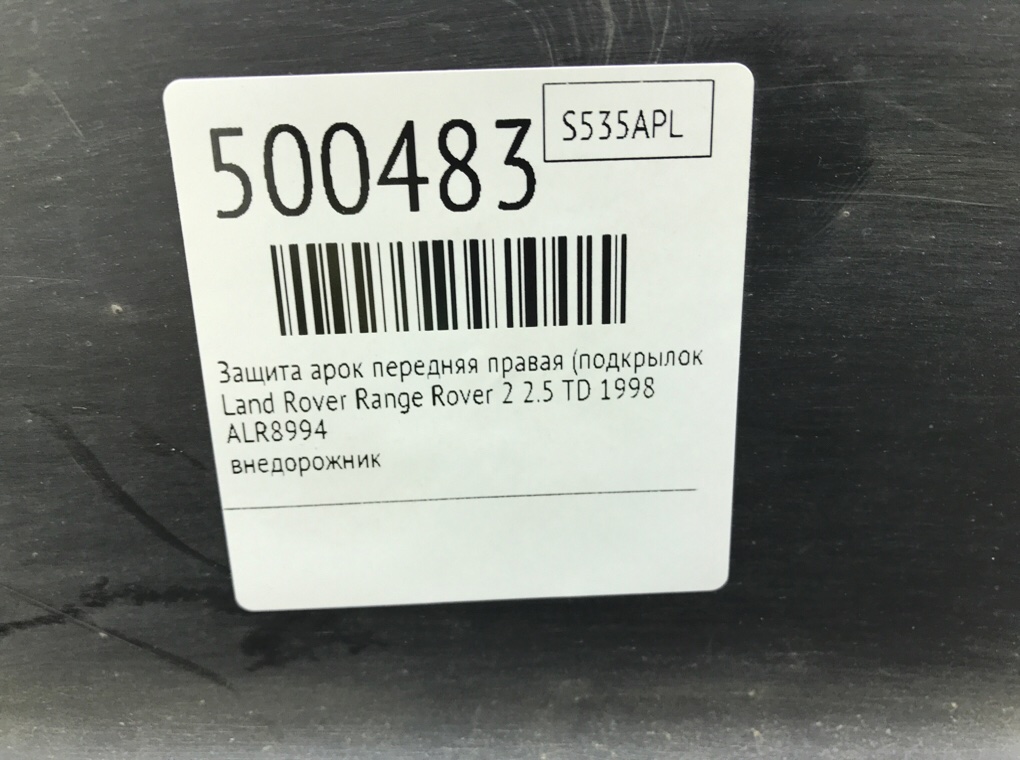 Защита арок передняя правая (подкрылок) для Land Rover Range Rover, 1998 г. 2.5 TD дизель б/у — фото 8