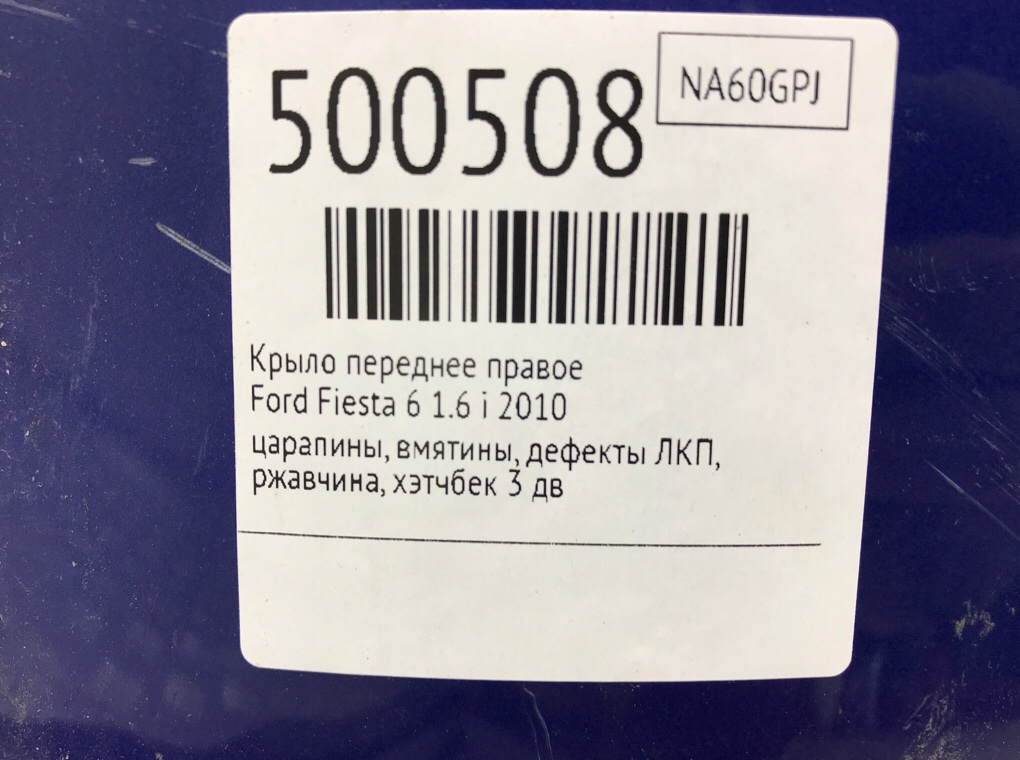 Крыло переднее правое для Ford Fiesta, 2010 г. 1.6 i бензин б/у — фото 10