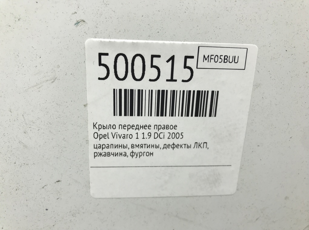 Крыло переднее правое для Opel Vivaro, 2005 г. 1.9 DCi дизель б/у — фото 6