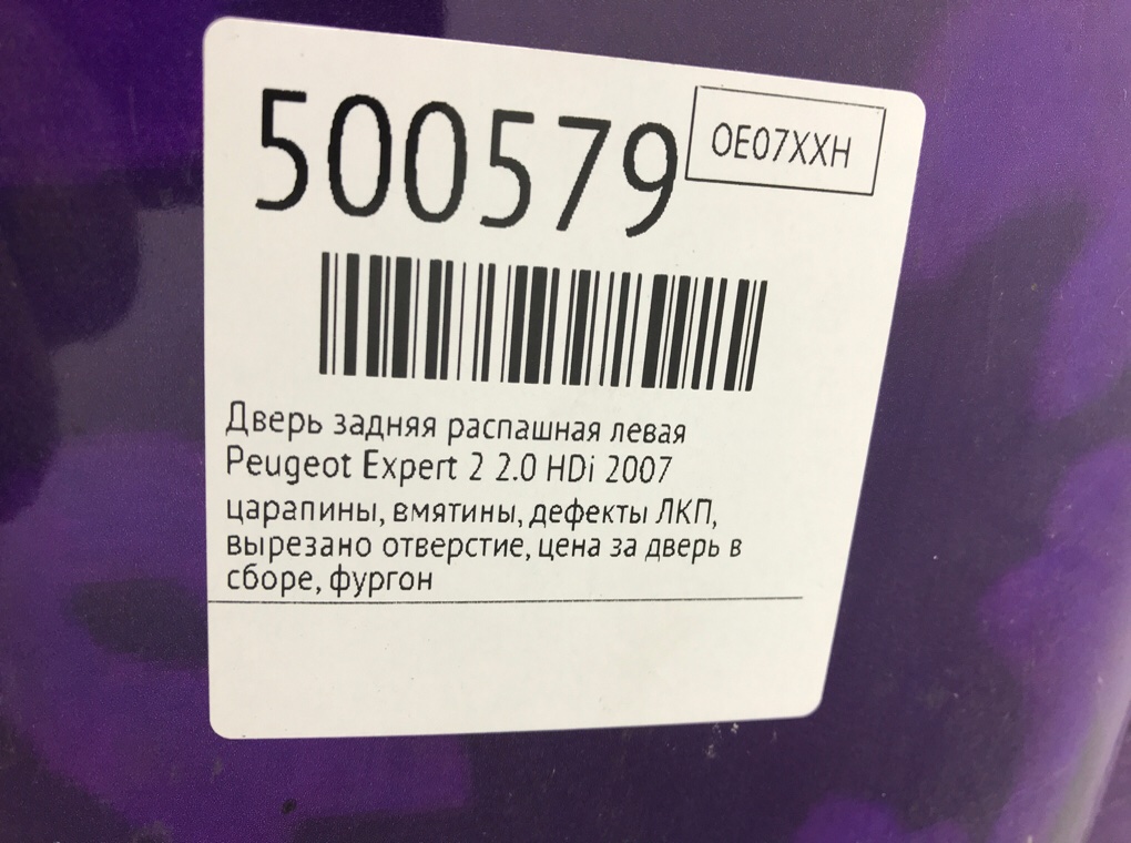Дверь задняя распашная левая для Peugeot Expert, 2007 г. 2.0 HDi дизель б/у — фото 8