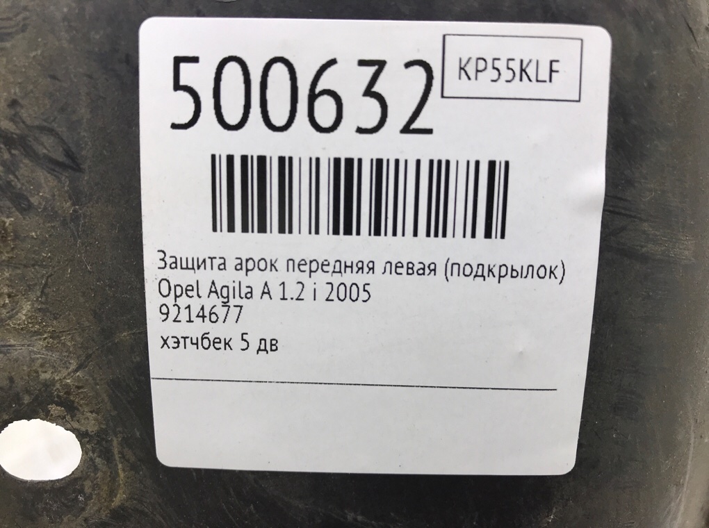 Защита арок передняя левая (подкрылок) для Opel Agila, 2005 г. 1.2 i бензин б/у — фото 8