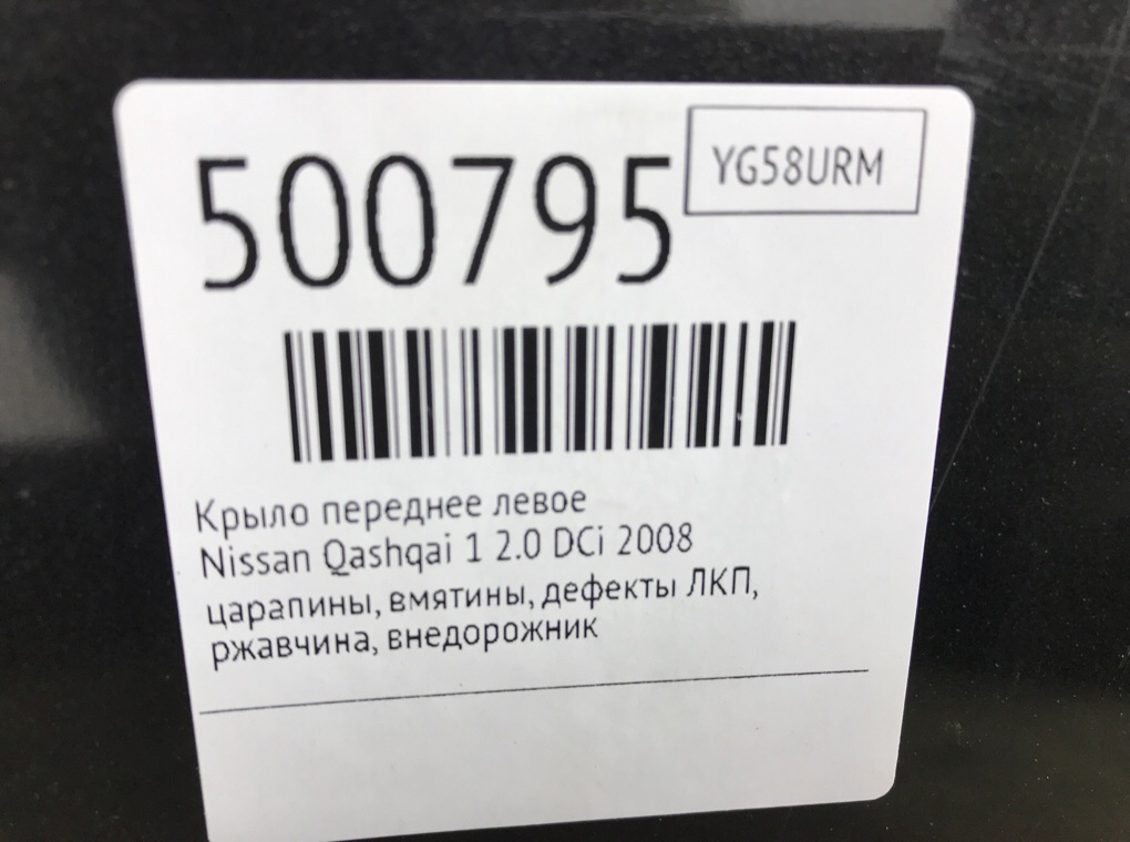 Крыло переднее левое для Nissan Qashqai, 2008 г. 2.0 DCi дизель б/у — фото 8