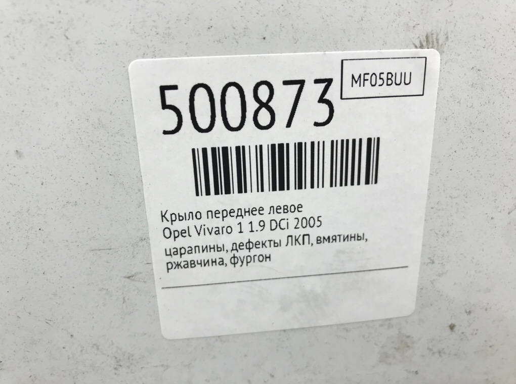 Крыло переднее левое для Opel Vivaro, 2005 г. 1.9 DCi дизель б/у — фото 6