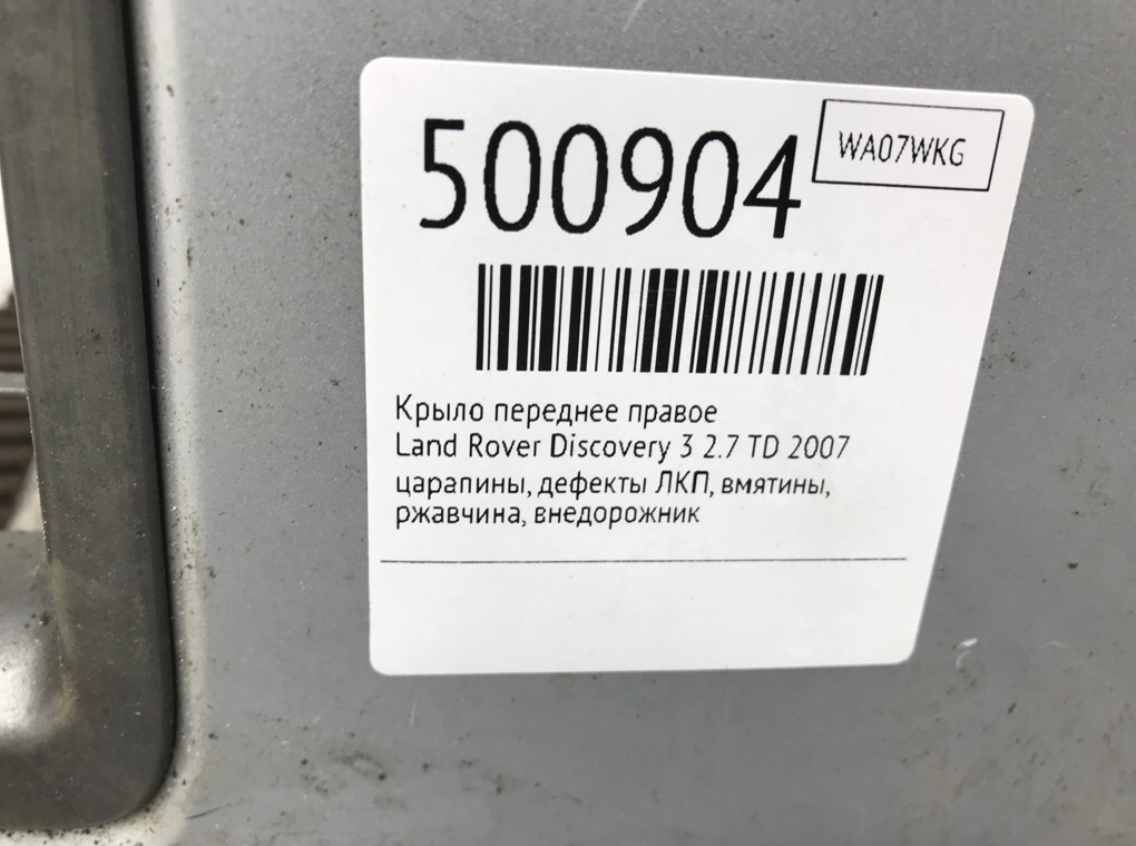 Крыло переднее правое для Land Rover Discovery, 2007 г. 2.7 TD дизель б/у — фото 7