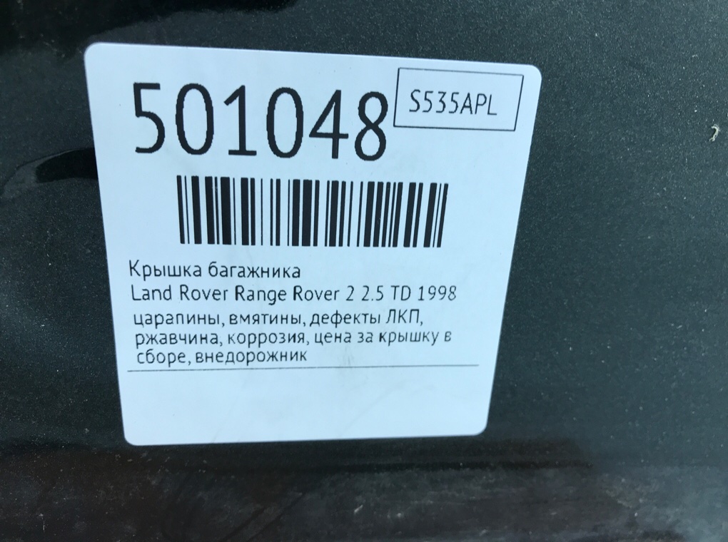 Крышка багажника для Land Rover Range Rover, 1998 г. 2.5 TD дизель б/у — фото 10
