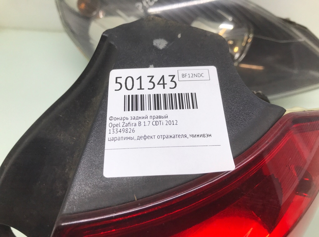 Фонарь задний правый для Opel Zafira, 2012 г. 1.7 CDTi дизель б/у — фото 8