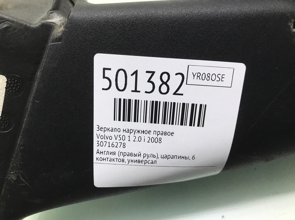 Зеркало наружное правое для Volvo V50, 2008 г. 2.0 i бензин б/у — фото 7