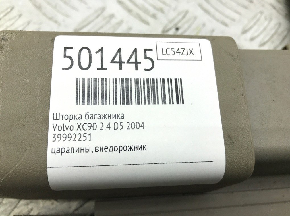 Шторка багажника для Volvo XC90, 2004 г. 2.4 D5 дизель б/у — фото 6