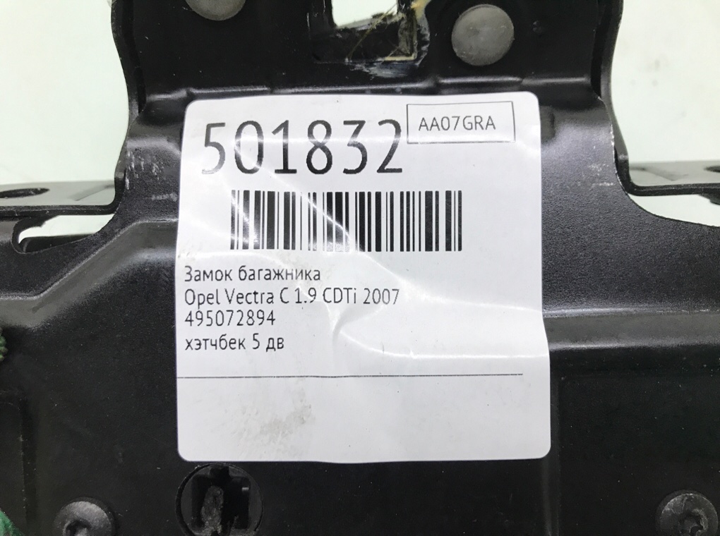 Замок багажника для Opel Vectra, 2007 г. 1.9 CDTi дизель б/у — фото 5