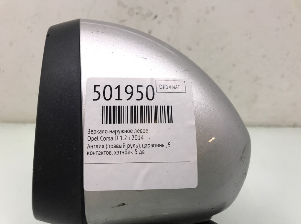 Зеркало наружное левое для Opel Corsa, 2014 г. 1.2 i бензин б/у — фото 7