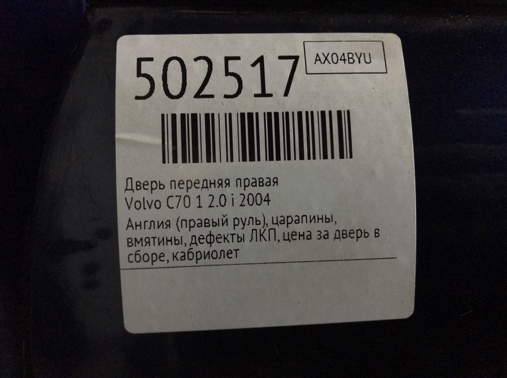 Дверь передняя правая для Volvo C70, 2004 г. 2.0 Ti бензин б/у — фото 8