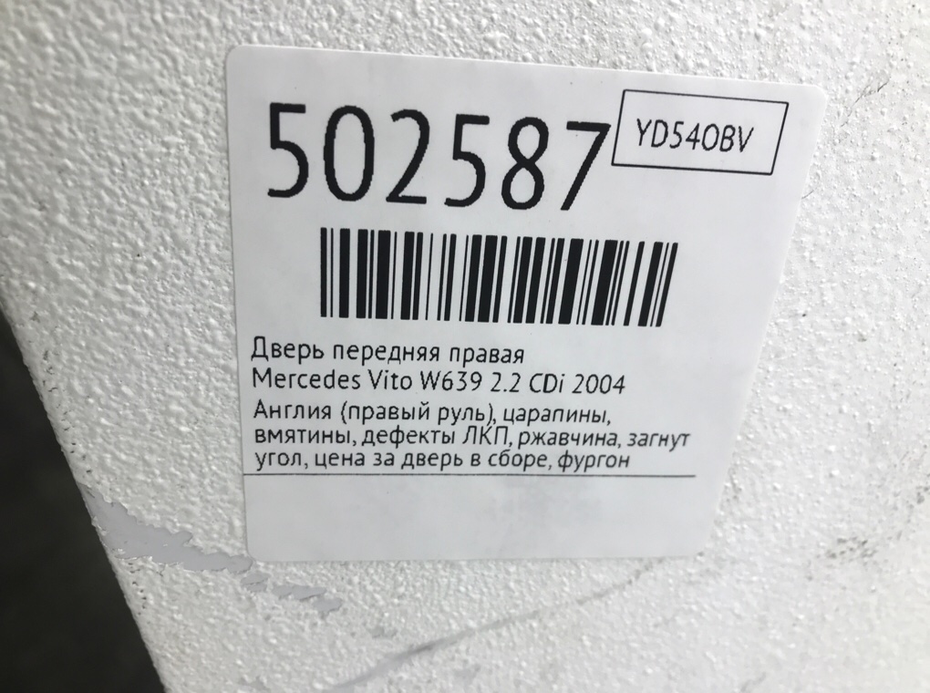 Дверь передняя правая для Mercedes Vito W639, 2004 г. 2.2 CDi дизель б/у — фото 12