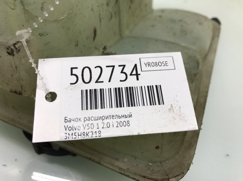 Бачок расширительный для Volvo V50, 2008 г. 2.0 i бензин б/у — фото 5