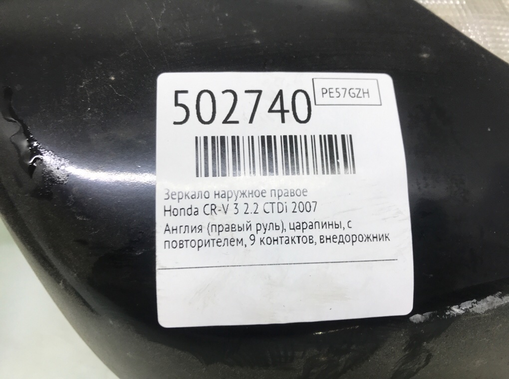 Зеркало наружное правое для Honda CR-V, 2007 г. 2.2 CTDi дизель б/у — фото 6