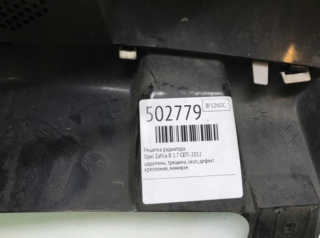 Решетка радиатора для Opel Zafira, 2012 г. 1.7 CDTi дизель б/у — фото 8