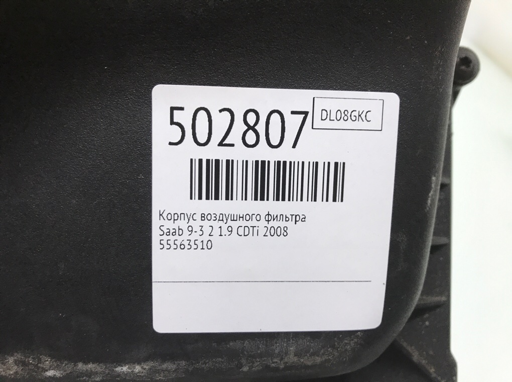 Корпус воздушного фильтра для Saab 9-3, 2008 г. 1.9 CDTi дизель б/у — фото 8
