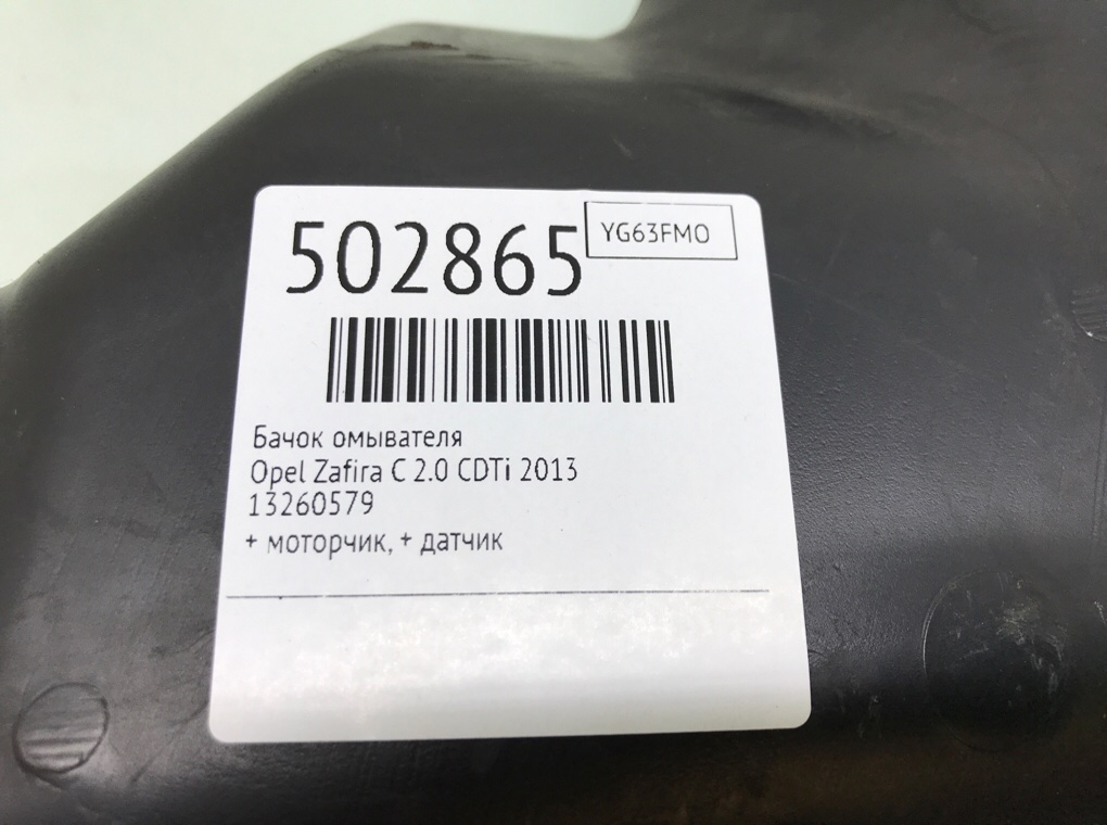 Бачок омывателя для Opel Zafira, 2013 г. 2.0 CDTi дизель б/у — фото 7