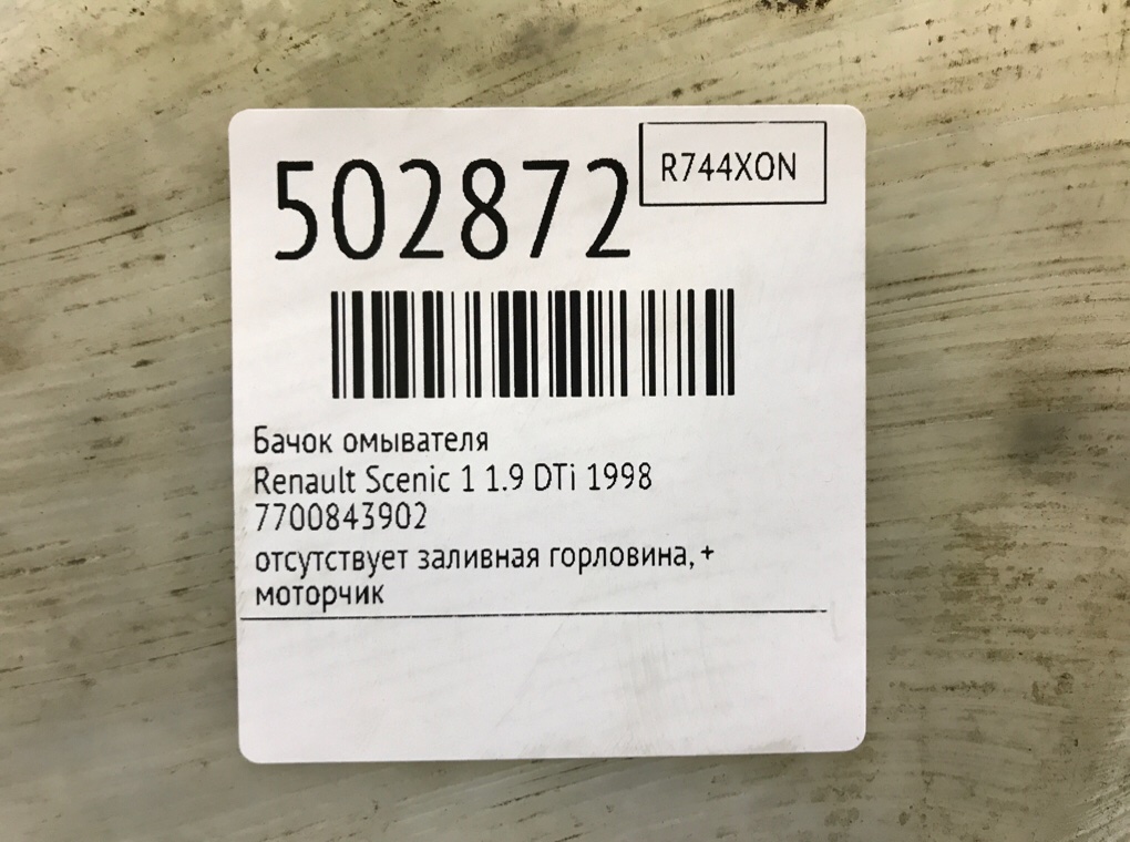 Бачок омывателя для Renault Scenic, 1998 г. 1.9 DTi дизель б/у — фото 6