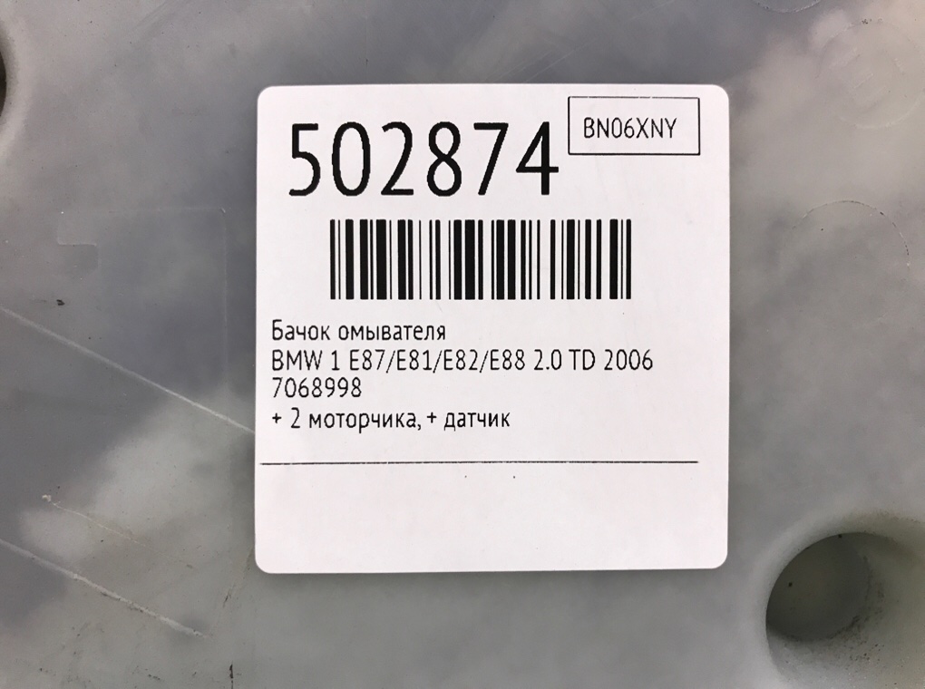 Бачок омывателя для BMW 1 E87/E81/E82/E88, 2006 г. 2.0 TD дизель б/у — фото 6