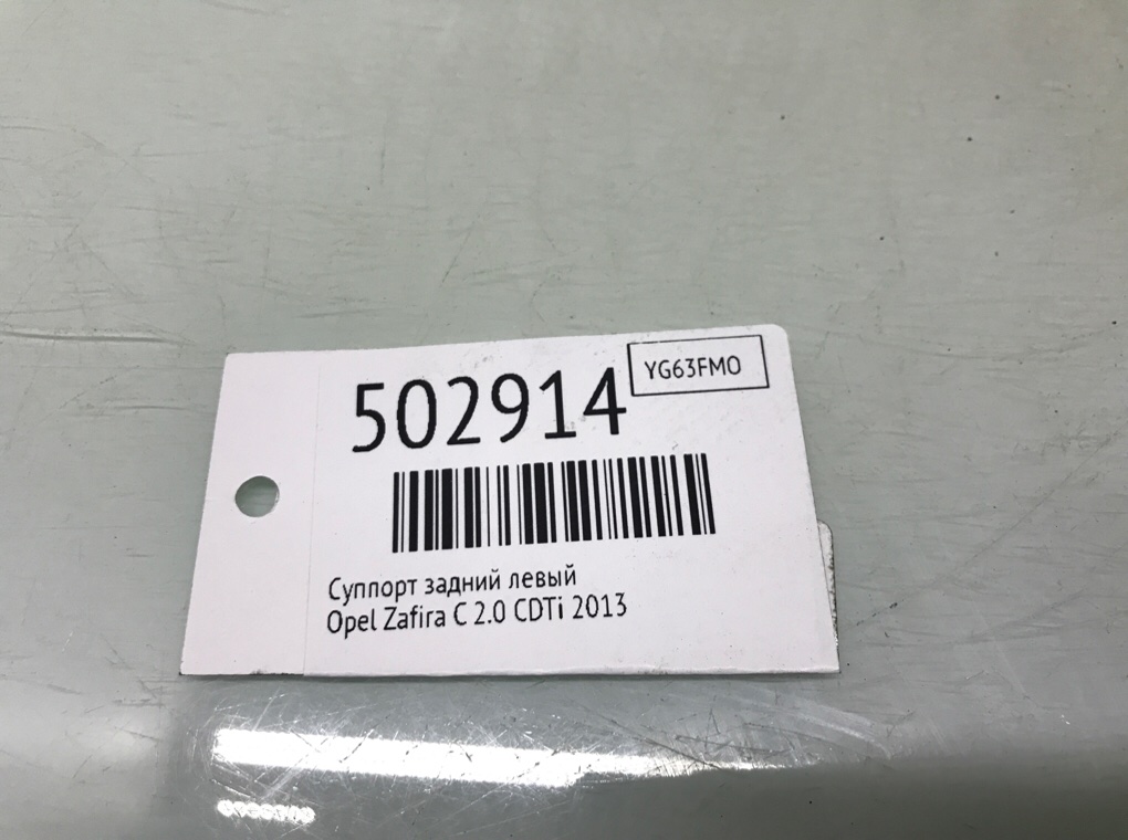 Суппорт задний левый для Opel Zafira, 2013 г. 2.0 CDTi дизель б/у — фото 7