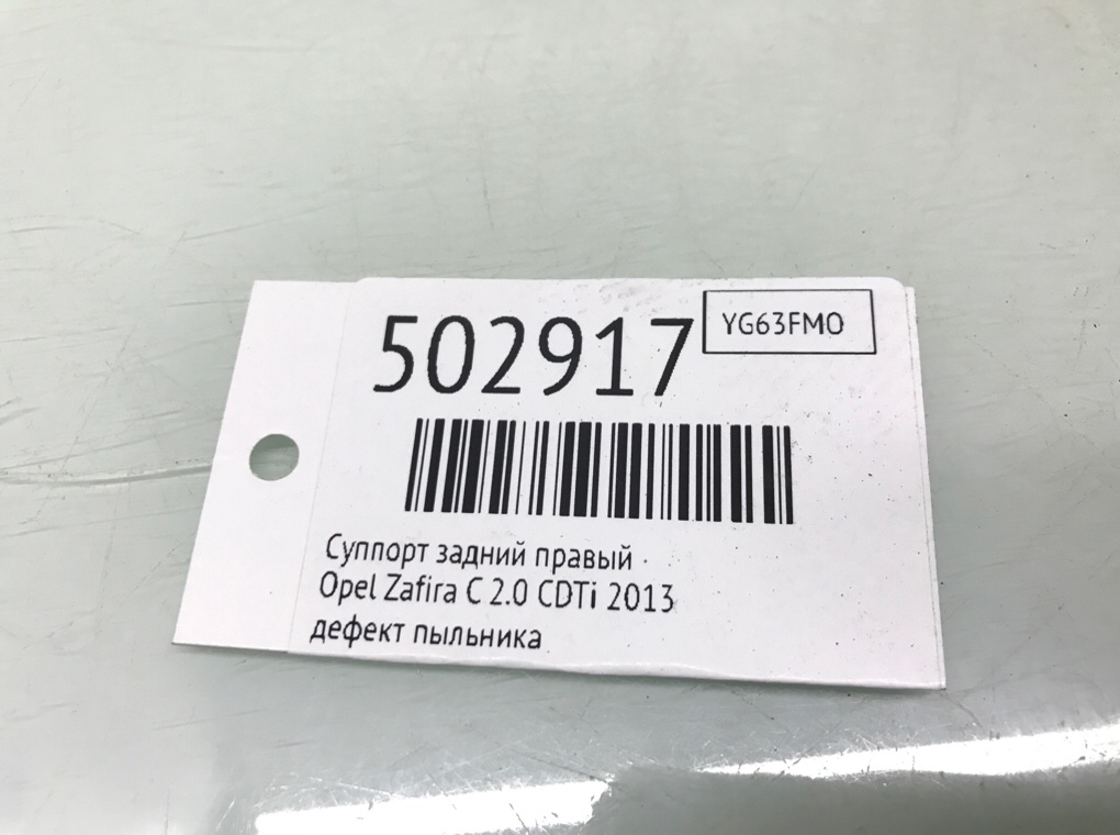 Суппорт задний правый для Opel Zafira, 2013 г. 2.0 CDTi дизель б/у — фото 7