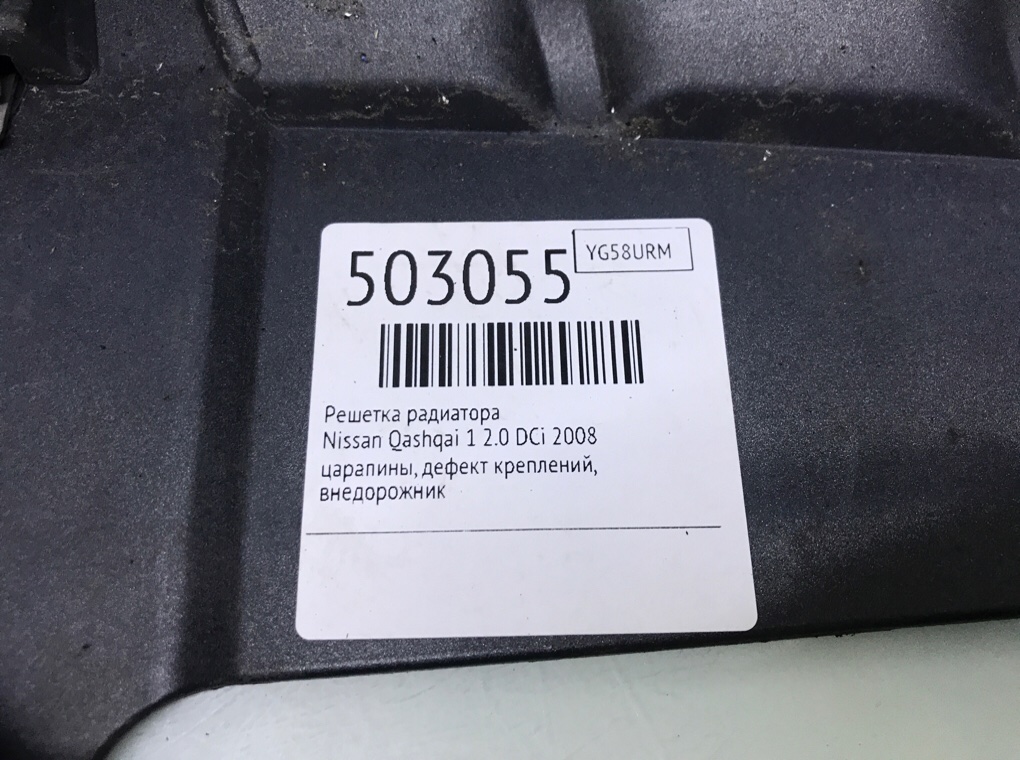 Решетка радиатора для Nissan Qashqai, 2008 г. 2.0 DCi дизель б/у — фото 7