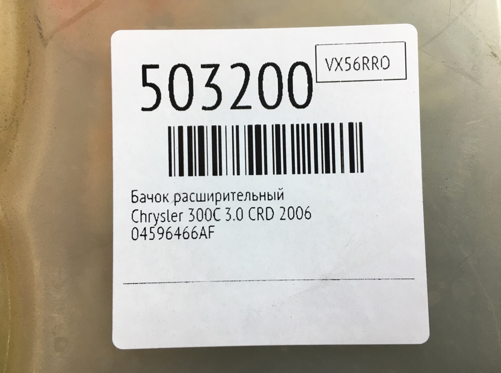 Бачок расширительный для Chrysler 300C, 2006 г. 3.0 CRD дизель б/у — фото 6