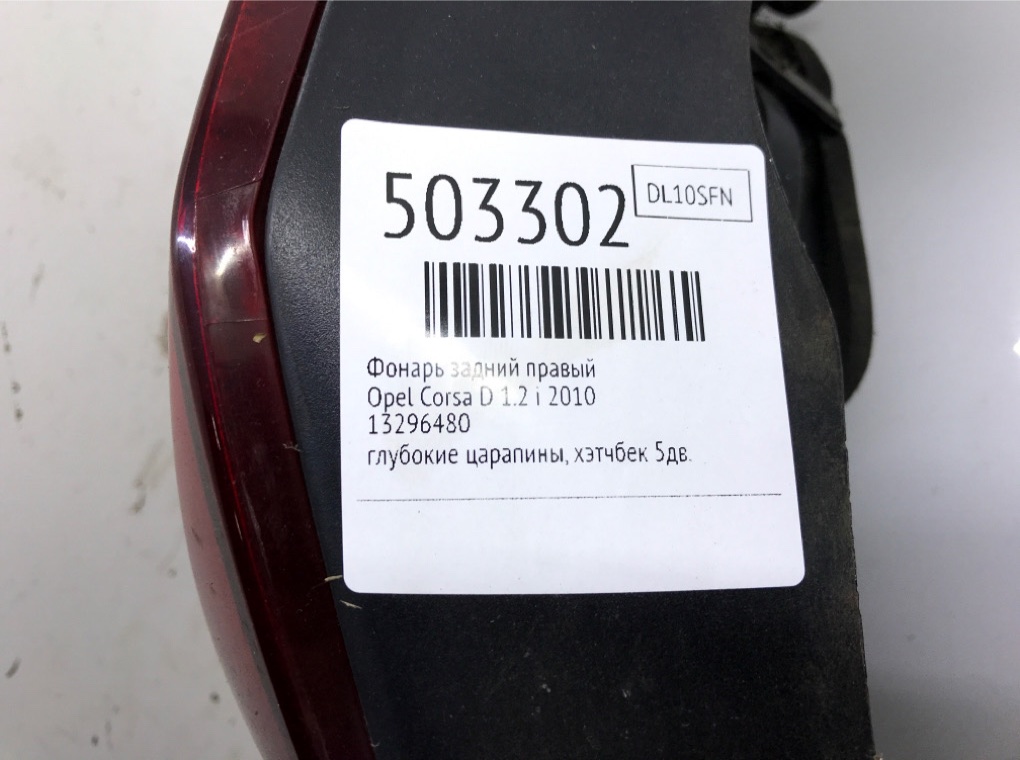 Фонарь задний правый для Opel Corsa, 2010 г. 1.2 i бензин б/у — фото 7