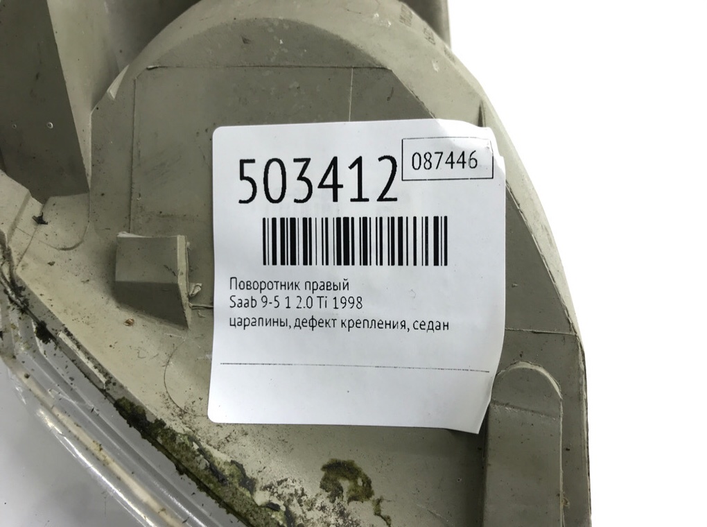 Поворотник правый для Saab 9-5, 1998 г. 2.0 Ti бензин б/у — фото 6