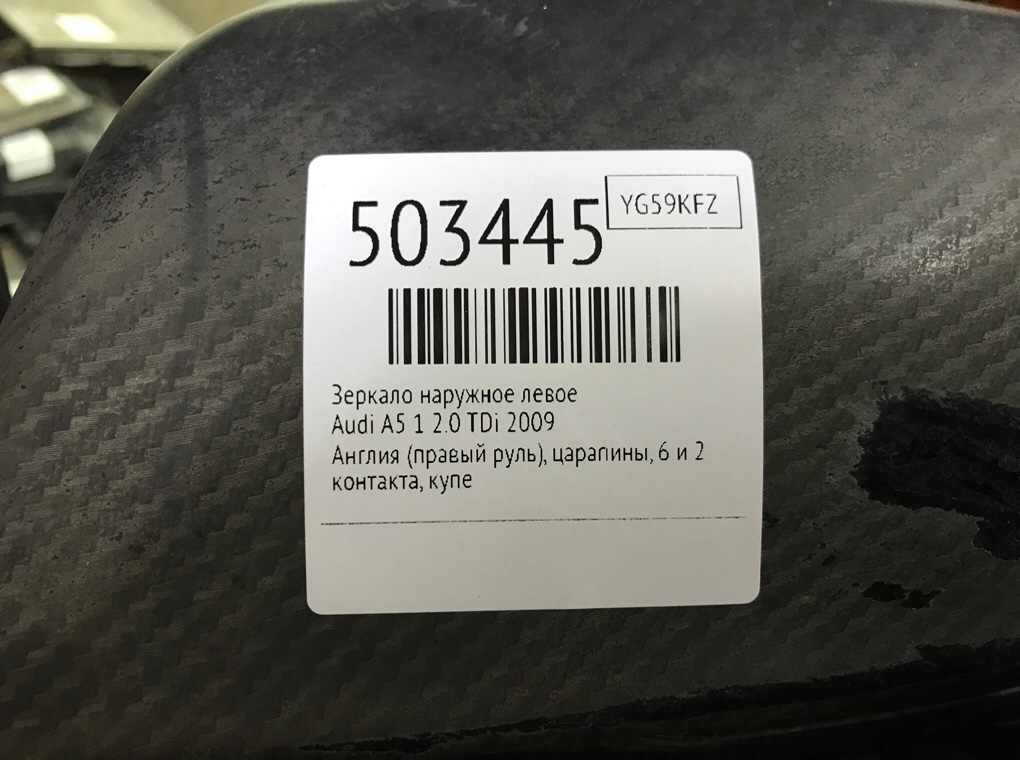 Зеркало наружное левое для Audi A5, 2009 г. 2.0 TDi дизель б/у — фото 6